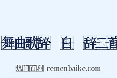 舞曲歌辞·白纻辞二首是什么意思的图片